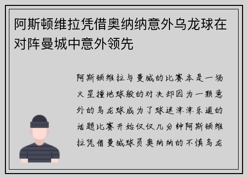 阿斯顿维拉凭借奥纳纳意外乌龙球在对阵曼城中意外领先