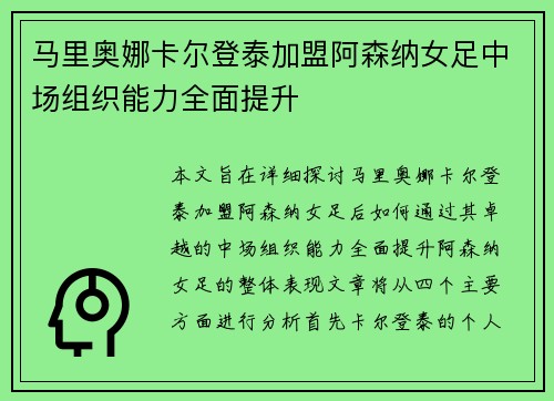 马里奥娜卡尔登泰加盟阿森纳女足中场组织能力全面提升 马里奥娜卡尔登泰加盟阿森纳女足中场组织能力全面提升