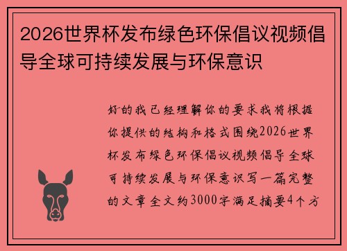 2026世界杯发布绿色环保倡议视频倡导全球可持续发展与环保意识 2026世界杯发布绿色环保倡议视频倡导全球可持续发展与环保意识