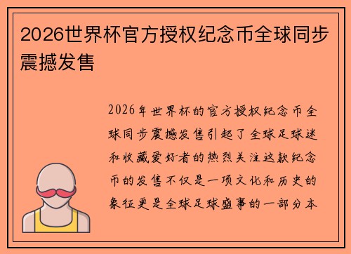 2026世界杯官方授权纪念币全球同步震撼发售