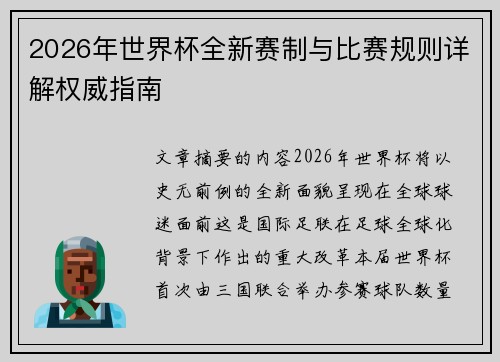 2026年世界杯全新赛制与比赛规则详解权威指南 2026年世界杯全新赛制与比赛规则详解权威指南