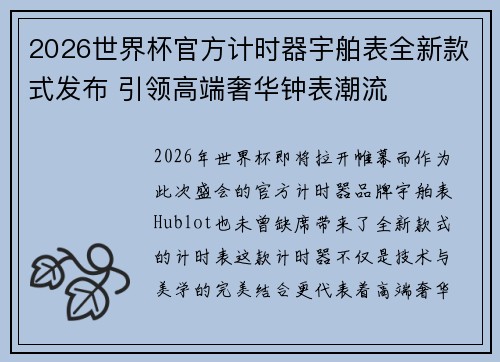 2026世界杯官方计时器宇舶表全新款式发布 引领高端奢华钟表潮流