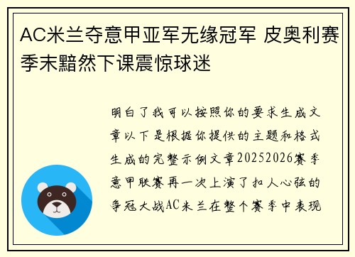 AC米兰夺意甲亚军无缘冠军 皮奥利赛季末黯然下课震惊球迷
