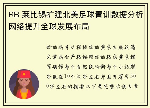 RB 莱比锡扩建北美足球青训数据分析网络提升全球发展布局 RB 莱比锡扩建北美足球青训数据分析网络提升全球发展布局