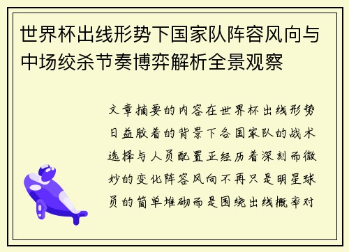 世界杯出线形势下国家队阵容风向与中场绞杀节奏博弈解析全景观察