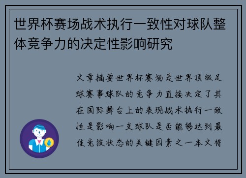 世界杯赛场战术执行一致性对球队整体竞争力的决定性影响研究