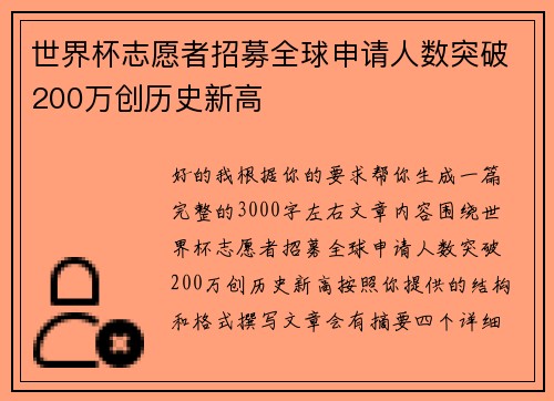 世界杯志愿者招募全球申请人数突破200万创历史新高