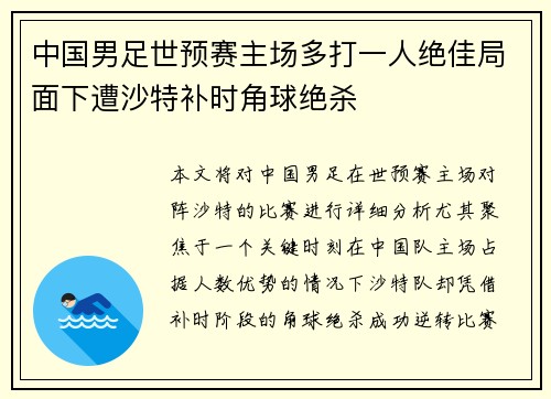 中国男足世预赛主场多打一人绝佳局面下遭沙特补时角球绝杀