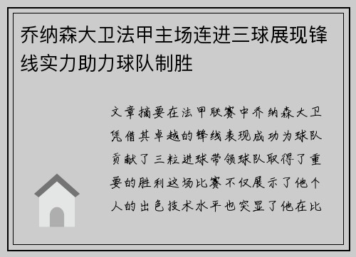乔纳森大卫法甲主场连进三球展现锋线实力助力球队制胜