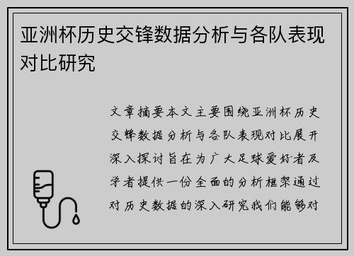 亚洲杯历史交锋数据分析与各队表现对比研究