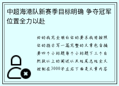 中超海港队新赛季目标明确 争夺冠军位置全力以赴 中超海港队新赛季目标明确 争夺冠军位置全力以赴