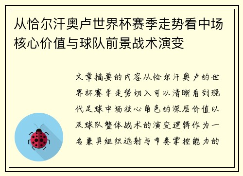 从恰尔汗奥卢世界杯赛季走势看中场核心价值与球队前景战术演变 从恰尔汗奥卢世界杯赛季走势看中场核心价值与球队前景战术演变