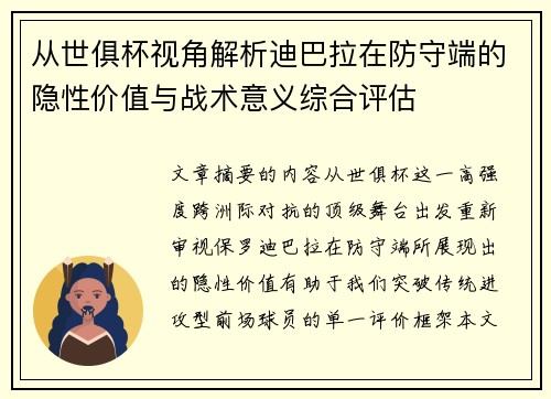 从世俱杯视角解析迪巴拉在防守端的隐性价值与战术意义综合评估 从世俱杯视角解析迪巴拉在防守端的隐性价值与战术意义综合评估