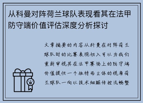 从科曼对阵荷兰球队表现看其在法甲防守端价值评估深度分析探讨 从科曼对阵荷兰球队表现看其在法甲防守端价值评估深度分析探讨