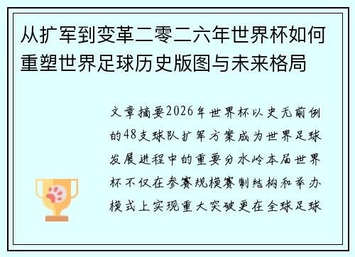 从扩军到变革二零二六年世界杯如何重塑世界足球历史版图与未来格局 从扩军到变革二零二六年世界杯如何重塑世界足球历史版图与未来格局