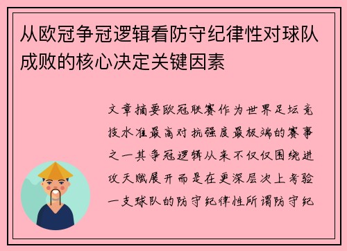 从欧冠争冠逻辑看防守纪律性对球队成败的核心决定关键因素