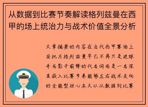 从数据到比赛节奏解读格列兹曼在西甲的场上统治力与战术价值全景分析 从数据到比赛节奏解读格列兹曼在西甲的场上统治力与战术价值全景分析