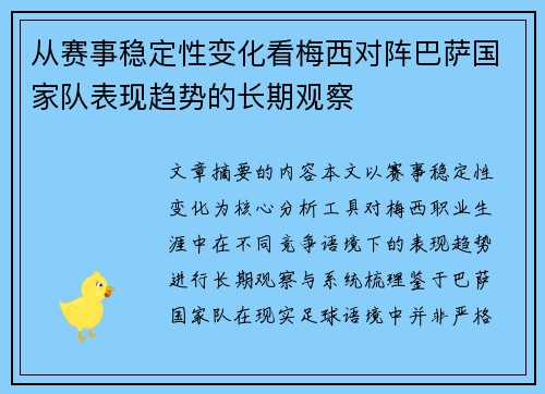 从赛事稳定性变化看梅西对阵巴萨国家队表现趋势的长期观察 从赛事稳定性变化看梅西对阵巴萨国家队表现趋势的长期观察