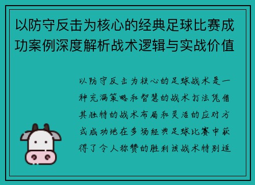 以防守反击为核心的经典足球比赛成功案例深度解析战术逻辑与实战价值 以防守反击为核心的经典足球比赛成功案例深度解析战术逻辑与实战价值