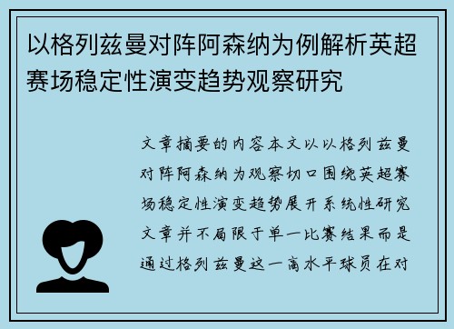 以格列兹曼对阵阿森纳为例解析英超赛场稳定性演变趋势观察研究