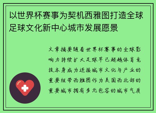 以世界杯赛事为契机西雅图打造全球足球文化新中心城市发展愿景