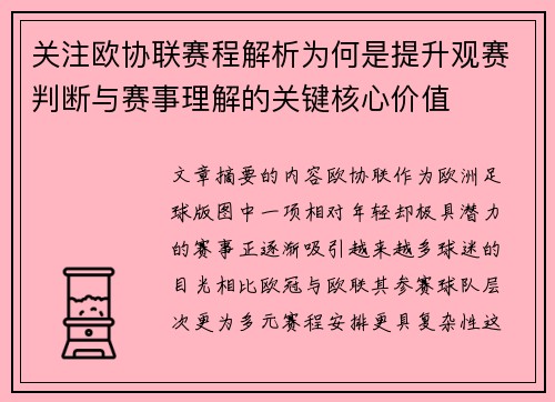 关注欧协联赛程解析为何是提升观赛判断与赛事理解的关键核心价值