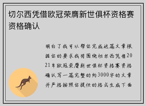 切尔西凭借欧冠荣膺新世俱杯资格赛资格确认