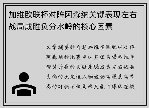 加维欧联杯对阵阿森纳关键表现左右战局成胜负分水岭的核心因素