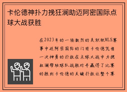 卡伦德神扑力挽狂澜助迈阿密国际点球大战获胜 卡伦德神扑力挽狂澜助迈阿密国际点球大战获胜