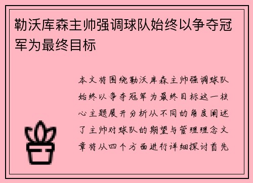 勒沃库森主帅强调球队始终以争夺冠军为最终目标