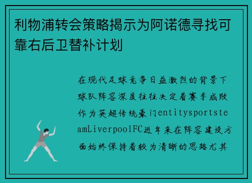 利物浦转会策略揭示为阿诺德寻找可靠右后卫替补计划
