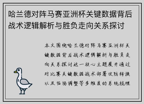 哈兰德对阵马赛亚洲杯关键数据背后战术逻辑解析与胜负走向关系探讨