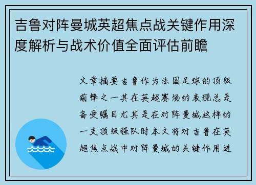 吉鲁对阵曼城英超焦点战关键作用深度解析与战术价值全面评估前瞻 吉鲁对阵曼城英超焦点战关键作用深度解析与战术价值全面评估前瞻