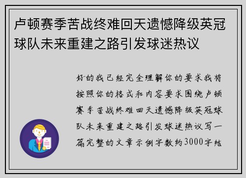 卢顿赛季苦战终难回天遗憾降级英冠球队未来重建之路引发球迷热议