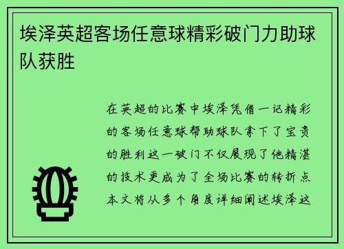 埃泽英超客场任意球精彩破门力助球队获胜