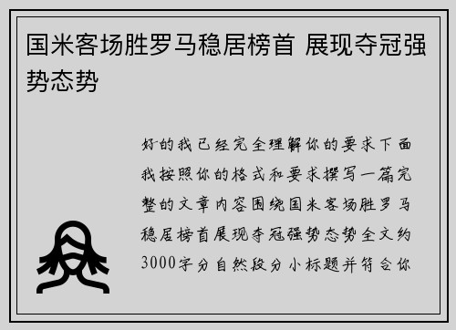 国米客场胜罗马稳居榜首 展现夺冠强势态势