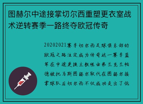 图赫尔中途接掌切尔西重塑更衣室战术逆转赛季一路终夺欧冠传奇 图赫尔中途接掌切尔西重塑更衣室战术逆转赛季一路终夺欧冠传奇