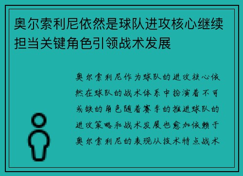 奥尔索利尼依然是球队进攻核心继续担当关键角色引领战术发展
