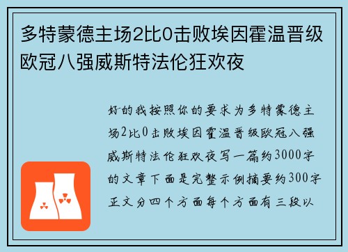 多特蒙德主场2比0击败埃因霍温晋级欧冠八强威斯特法伦狂欢夜