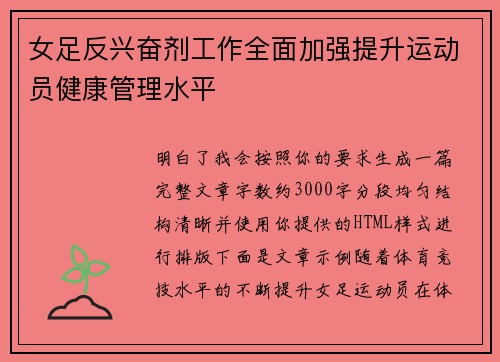 女足反兴奋剂工作全面加强提升运动员健康管理水平