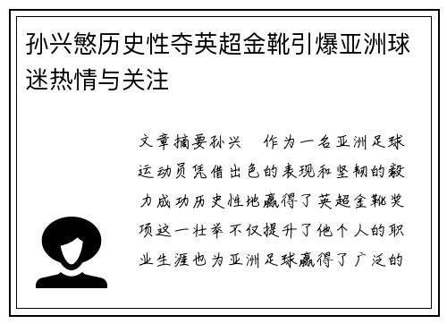 孙兴慜历史性夺英超金靴引爆亚洲球迷热情与关注