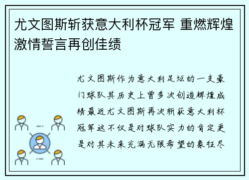 尤文图斯斩获意大利杯冠军 重燃辉煌激情誓言再创佳绩