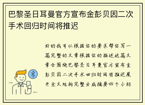 巴黎圣日耳曼官方宣布金彭贝因二次手术回归时间将推迟