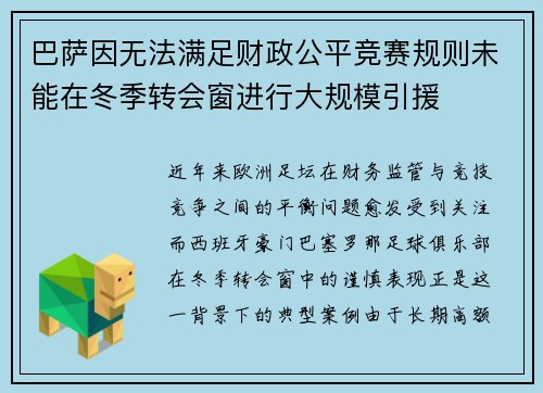 巴萨因无法满足财政公平竞赛规则未能在冬季转会窗进行大规模引援 巴萨因无法满足财政公平竞赛规则未能在冬季转会窗进行大规模引援