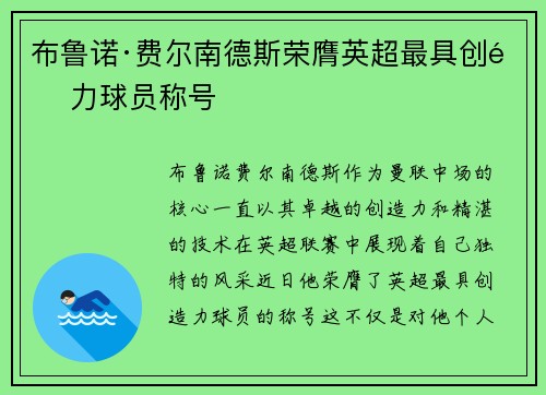布鲁诺·费尔南德斯荣膺英超最具创造力球员称号