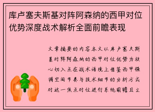 库卢塞夫斯基对阵阿森纳的西甲对位优势深度战术解析全面前瞻表现