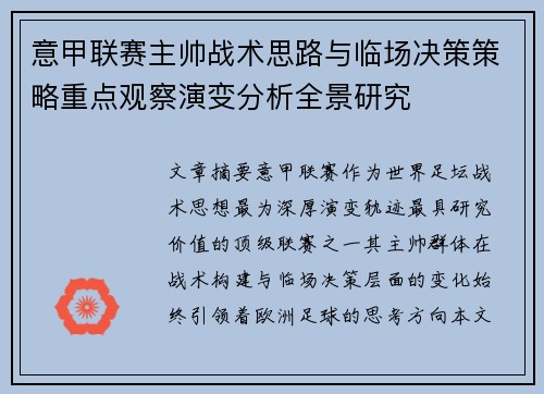 意甲联赛主帅战术思路与临场决策策略重点观察演变分析全景研究