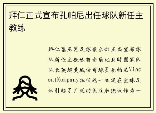 拜仁正式宣布孔帕尼出任球队新任主教练