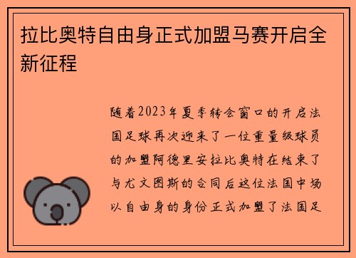 拉比奥特自由身正式加盟马赛开启全新征程