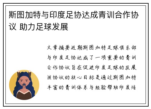 斯图加特与印度足协达成青训合作协议 助力足球发展
